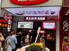门面-黑色经典臭豆腐·湖南特产(步行街店)