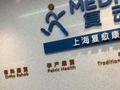-复动肌骨门诊·MEDMOTION(北外滩店)