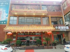 门面-河南食府(人民路店)