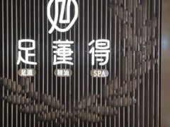 -足莲得·足道SPA(滨湖银泰店)