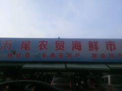 android_upload_pic-万尾农贸市场