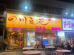 -川味堂·四川豆花(八卦岭店)