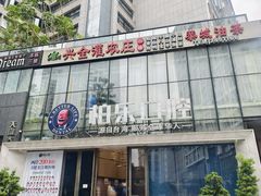 -柏乐口腔医院·舒适化无痛种植牙中心(东盟商务区院)