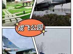 -成飞公园