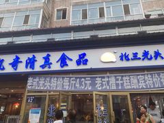 门面-北三凯奇清真食品店