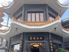 -富春茶社(国庆路店)
