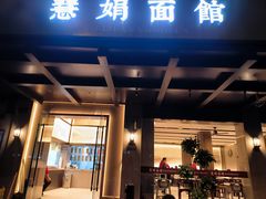 -慧娟面馆·餐厅(望江路店)