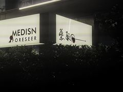 门面-MEDISN·药厂