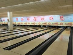 -五台山·保龄球馆