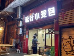 门面-舒小笼松针小笼包