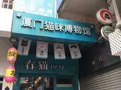 -猫咪博物馆(顶澳仔猫街店)