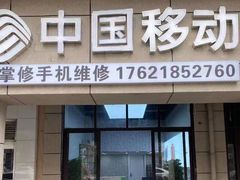 -掌修手机电脑维修·回收(青浦店)