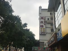 -同庆楼(大钟寺店)