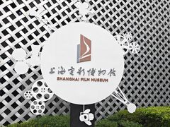 -上海电影博物馆