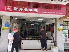 -斯丹姜母鸭·古法干香(涂门街总店)