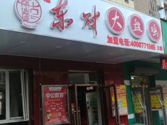 门面-东财大盘鸡(黑石礁店)