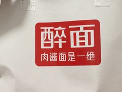 -醉面(西铁营万达店)