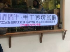 -甜心闲生传统手工冰粉(奎星楼店)