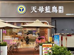 -天母蓝鸟烘焙·蛋糕·下午茶(时代城广场店)