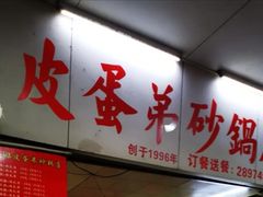 门面-皮蛋弟砂锅店(总店)