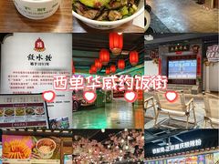 -华威约饭街