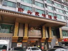 门面-新兴家喻酒家·羊城名宴(昌岗店)