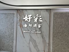 -好彩海鲜酒家(帝国中心店)