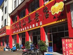 -羊肉大仙(金凯广场店)