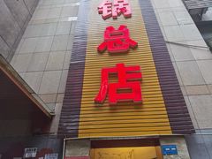 门面-赵二火锅