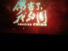电影《厉害了我的国》-奥斯卡西元国际影城(4K激光巨幕&杜比全景声沙发座椅)