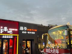 门面-浩爷羊蝎子火锅(双榆树店)