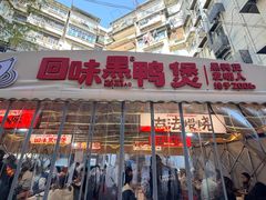 -回味黑鸭煲·始于2006(万松园店)