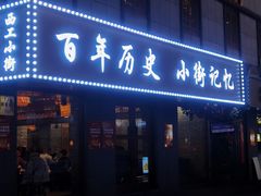 -小街天府(西工小街店)