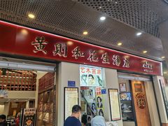 -黄则和花生汤(中山路店)