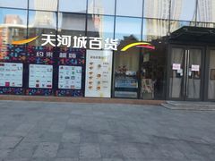 -八角锄烧·肉火锅(天河城店)