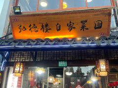 -弘德楼·自家菜园(朱家角古镇店)