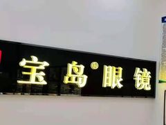 -宝岛眼镜(昆山前进店)