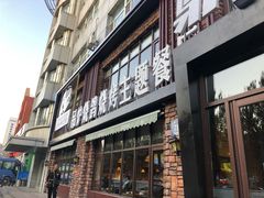 门面-鼎原力量吊炉烧烤主题餐厅(临河街店)