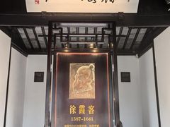-徐霞客故居
