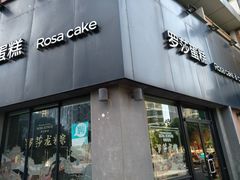 门面-罗莎蛋糕魔法师(瓜堤店)