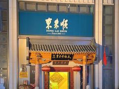 -东来顺饭庄(王府井步行街店)