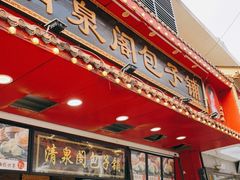 -清泉阁包子铺(中山路店)