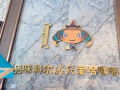 -哈啾嗨·新概念蒙餐(红星新城店)