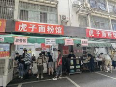 -虎子面粉馆(五一东村店)