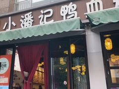 -小潘记鸭血粉丝汤