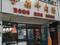 门面-伊鼎牛肉面(潍坊路店)