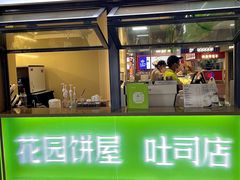 -花园饼屋·吐司蛋糕面包(星海店)
