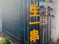 -清真·馬坡二旦烧烤(人生一串拍摄店)