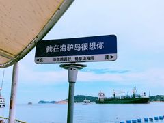 -海驴岛(荣成市)