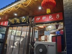 -缘赵记(沙子口店)